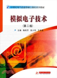 模擬電子技術(第二版)（簡體書）