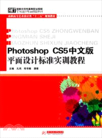 Photoshop CS5中文版平面設計標準實訓教程（簡體書）
