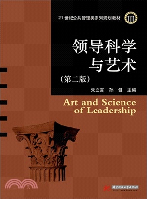 領導科學與藝術(第2版)（簡體書）