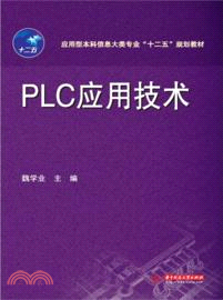 PLC應用技術（簡體書）