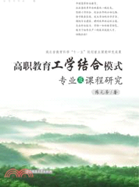 高職教育工學結合模式專業及課程研究（簡體書）