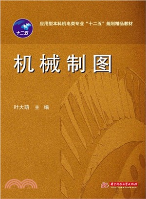 機械製圖（簡體書）