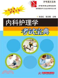 內科護理學考試寶典（簡體書）