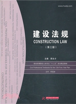 建設法規(第3版)（簡體書）