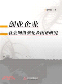 創業企業社會網絡演化及圖譜研究（簡體書）