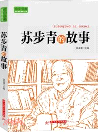 蘇步青的故事（簡體書）