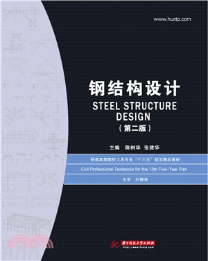 鋼結構設計(第2版)（簡體書）