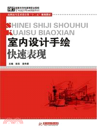 室內設計手繪快速表現（簡體書）