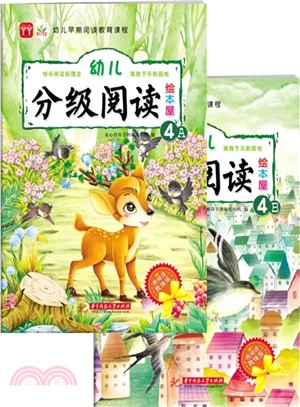 幼兒分級閱讀繪本屋(4)（簡體書）