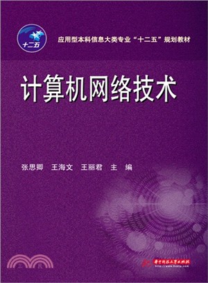 計算機網絡技術（簡體書）