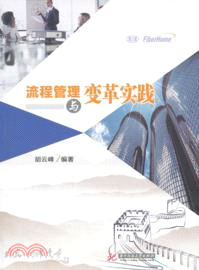 流程管理與變革實踐（簡體書）