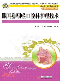 眼耳鼻咽喉口腔科護理技術（簡體書）