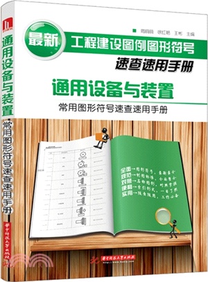 通用設備與裝置常用圖形符號速查速用手冊（簡體書）