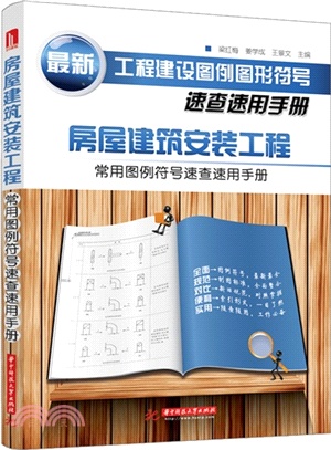 房屋建築安裝工程常用圖例符號速查速用手冊（簡體書）