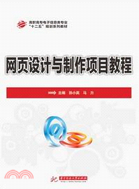 網頁設計與製作項目教程（簡體書）