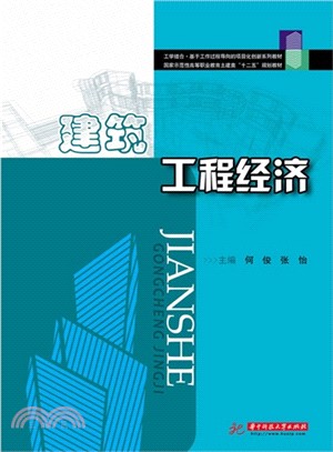 建築工程經濟（簡體書）