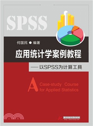 應用統計學案例教程：以SPSS為計算工具（簡體書）