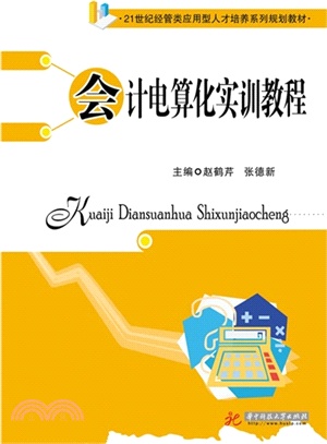 會計電算化實訓教程（簡體書）