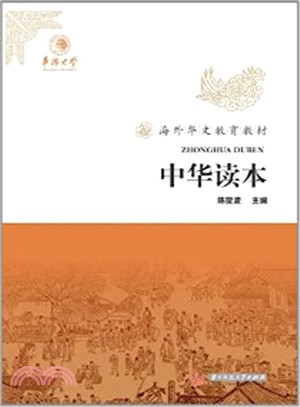 中華讀本（簡體書）