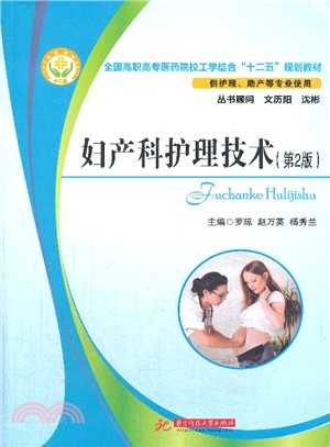 婦產科護理技術(第2版)（簡體書）