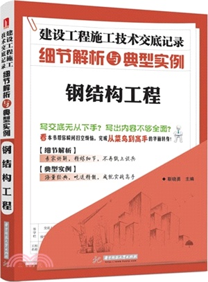 建設工程施工技術交底記錄細節解析與典型實例：鋼結構工程（簡體書）