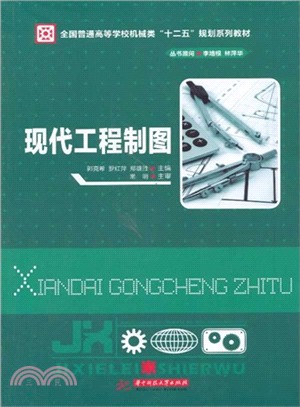 現代工程製圖（簡體書）