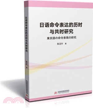 日語命令表達的歷時與共時研究（簡體書）