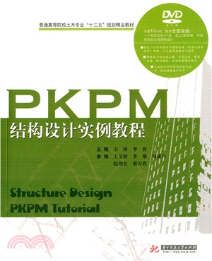 PKPM結構設計實例教程（簡體書）