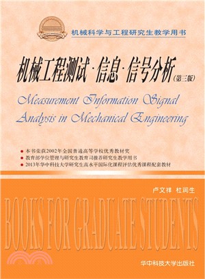 機械工程測試‧資訊‧信號分析(第3版)（簡體書）