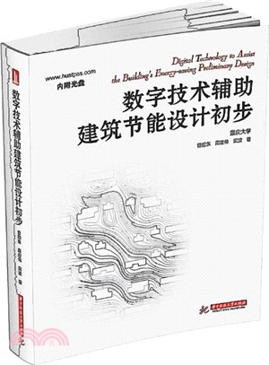 數字技術輔助建築節能設計初步（簡體書）