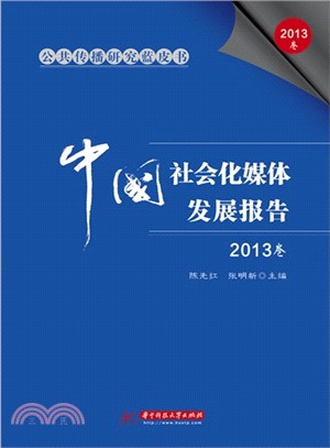 公共傳播研究藍皮書：中國社會化媒體發展報告．2013卷（簡體書）