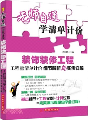 裝飾裝修工程工程量清單計價細節解析與實例詳解（簡體書）