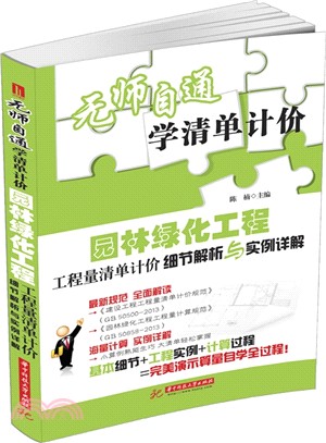 園林綠化工程工程量清單計價細節解析與實例詳解（簡體書）