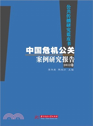 公共傳播研究藍皮書：中國危機公關案例研究報告‧2012卷（簡體書）
