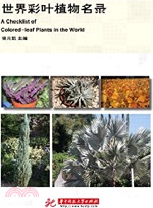 世界彩葉植物名錄（簡體書）
