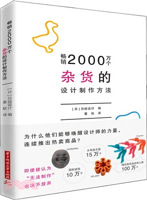 暢銷2000萬個雜貨的設計製作方法（簡體書）