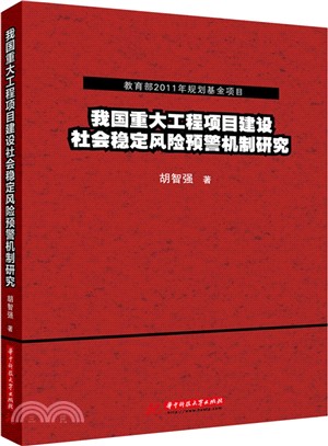 我國重大工程項目建設社會穩定風險預警機制研究（簡體書）