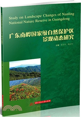 廣東南嶺國家級自然保護區景觀動態研究（簡體書）