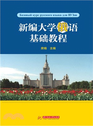 新編大學俄語基礎教程（簡體書）