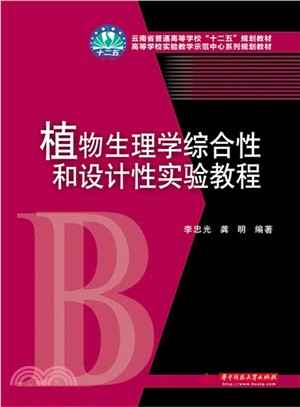 植物生理學綜合性和設計性實驗教程（簡體書）