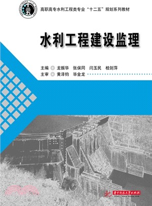 水利工程建設監理（簡體書）