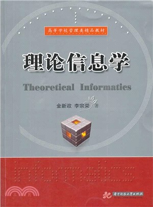 理論資訊學（簡體書）