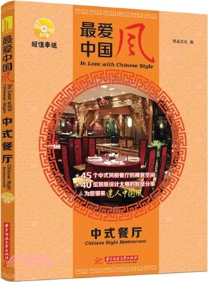 最愛中國風：中式餐廳（簡體書）