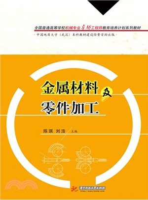 金屬材料及零件加工（簡體書）