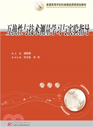 互換性與技術測量學習與實驗指導（簡體書）