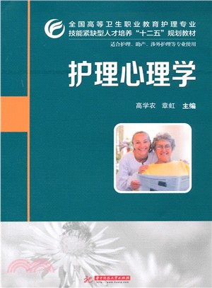 護理心理學（簡體書）