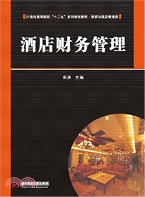 酒店財務管理（簡體書）