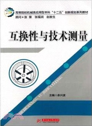 互換性與技術測量（簡體書）