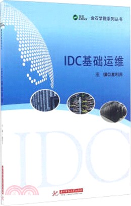 IDC基礎運維（簡體書）