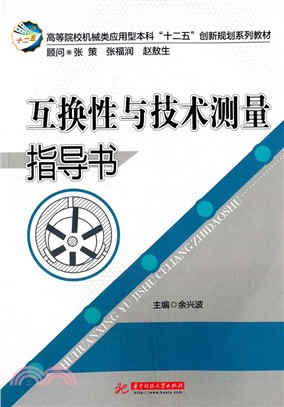 互換性與技術測量指導書（簡體書）